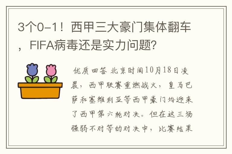 3个0-1！西甲三大豪门集体翻车，FIFA病毒还是实力问题？