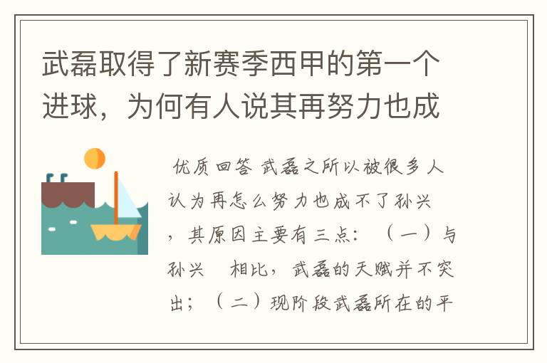 武磊取得了新赛季西甲的第一个进球，为何有人说其再努力也成不了孙兴慜？