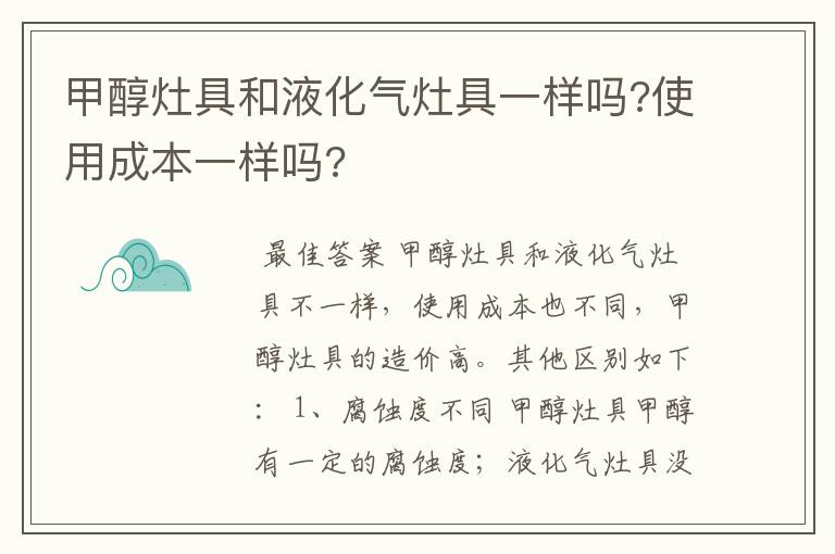 甲醇灶具和液化气灶具一样吗?使用成本一样吗?