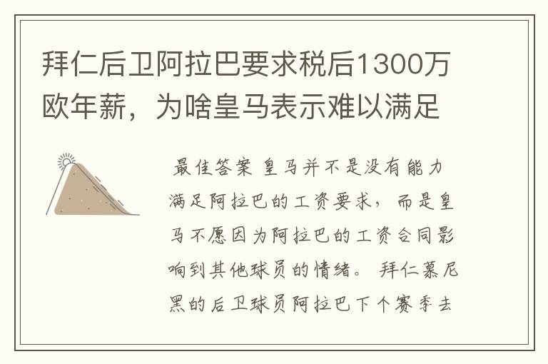 拜仁后卫阿拉巴要求税后1300万欧年薪，为啥皇马表示难以满足呢？