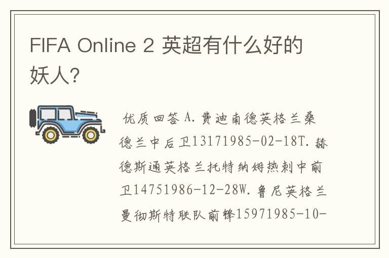 FIFA Online 2 英超有什么好的妖人？