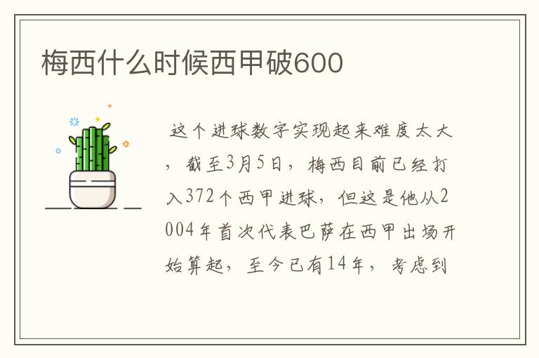 梅西什么时候西甲破600