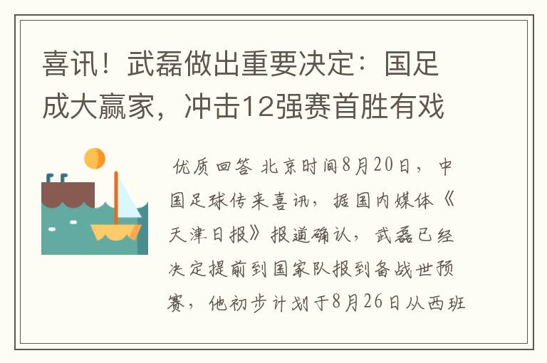 喜讯！武磊做出重要决定：国足成大赢家，冲击12强赛首胜有戏了