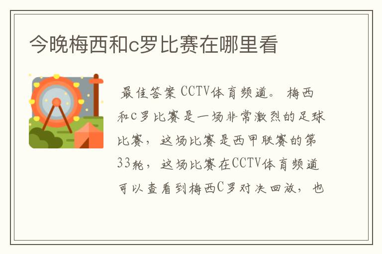 今晚梅西和c罗比赛在哪里看