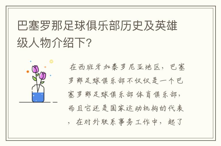 巴塞罗那足球俱乐部历史及英雄级人物介绍下?