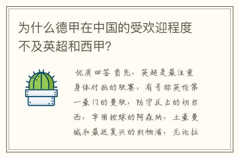 为什么德甲在中国的受欢迎程度不及英超和西甲？