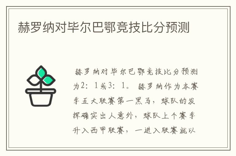 赫罗纳对毕尔巴鄂竞技比分预测