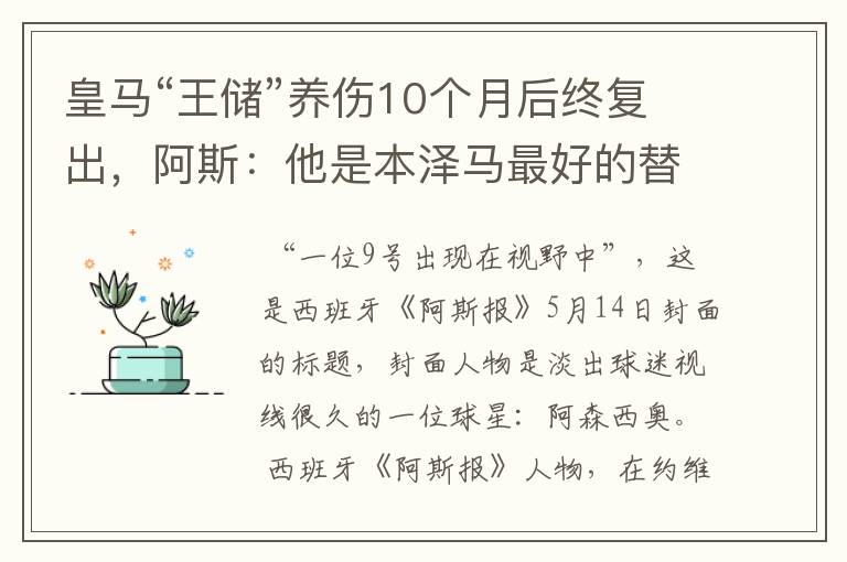 皇马“王储”养伤10个月后终复出，阿斯：他是本泽马最好的替代者