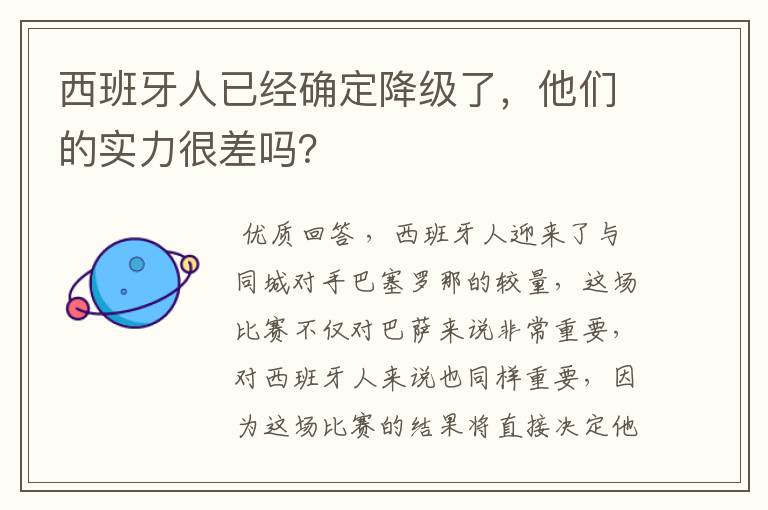 西班牙人已经确定降级了，他们的实力很差吗？