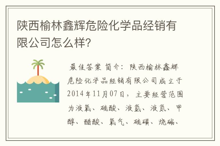 陕西榆林鑫辉危险化学品经销有限公司怎么样？