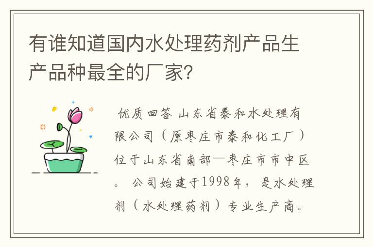 有谁知道国内水处理药剂产品生产品种最全的厂家？