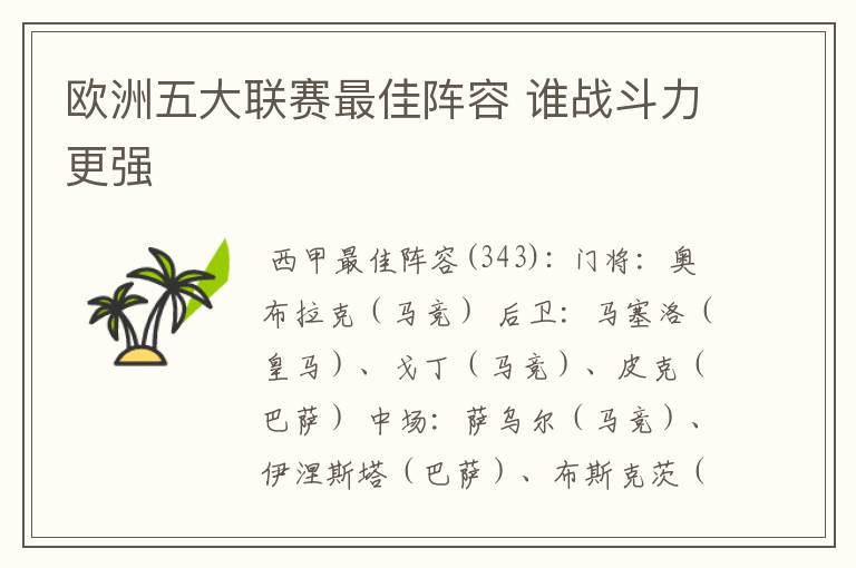 欧洲五大联赛最佳阵容 谁战斗力更强