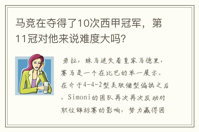 马竞在夺得了10次西甲冠军，第11冠对他来说难度大吗？