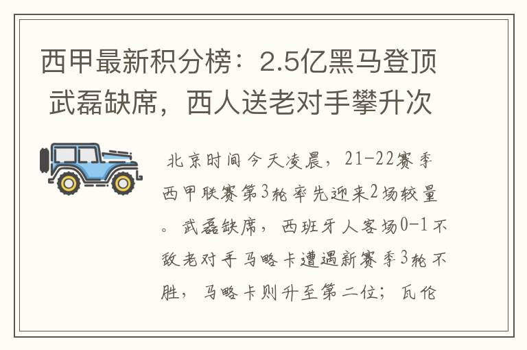 西甲最新积分榜：2.5亿黑马登顶 武磊缺席，西人送老对手攀升次席