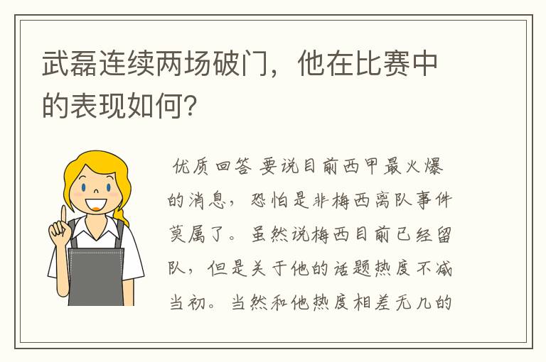 武磊连续两场破门，他在比赛中的表现如何？