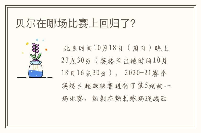 贝尔在哪场比赛上回归了？