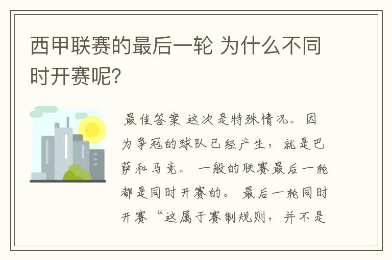 西甲联赛的最后一轮 为什么不同时开赛呢？