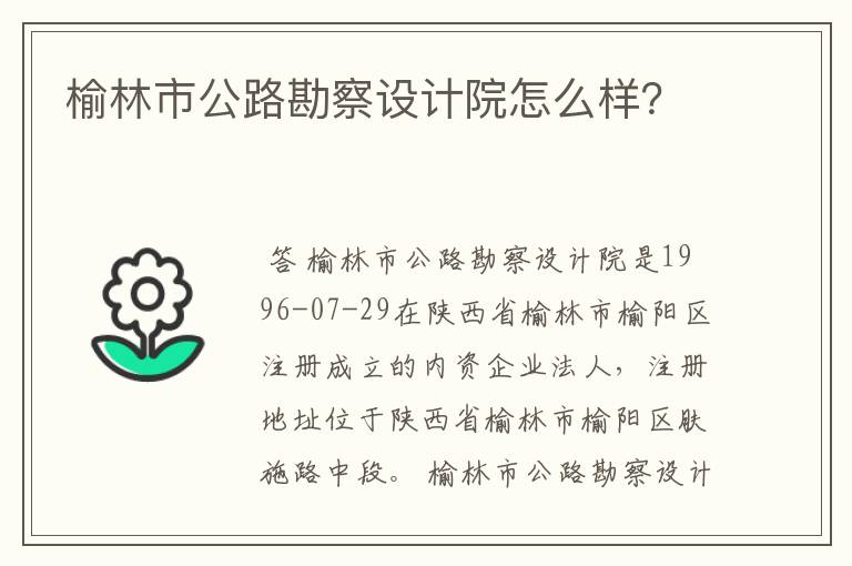 榆林市公路勘察设计院怎么样？