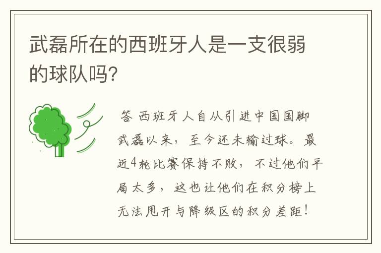 武磊所在的西班牙人是一支很弱的球队吗？