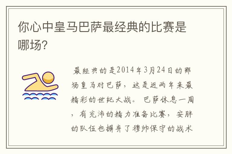 你心中皇马巴萨最经典的比赛是哪场？