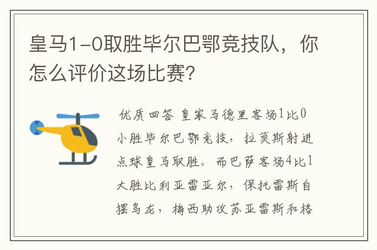 皇马1-0取胜毕尔巴鄂竞技队，你怎么评价这场比赛？