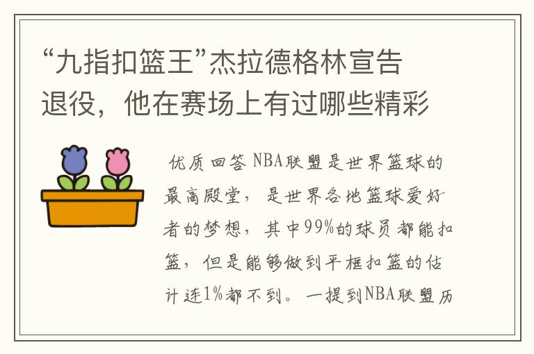 “九指扣篮王”杰拉德格林宣告退役，他在赛场上有过哪些精彩瞬间？