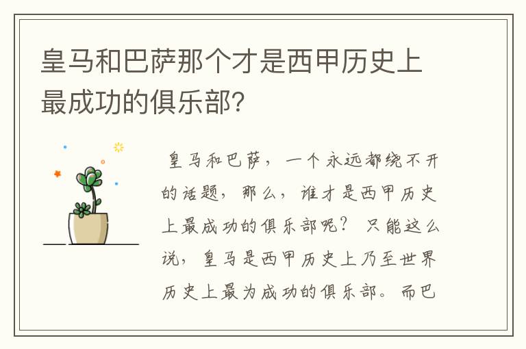 皇马和巴萨那个才是西甲历史上最成功的俱乐部？