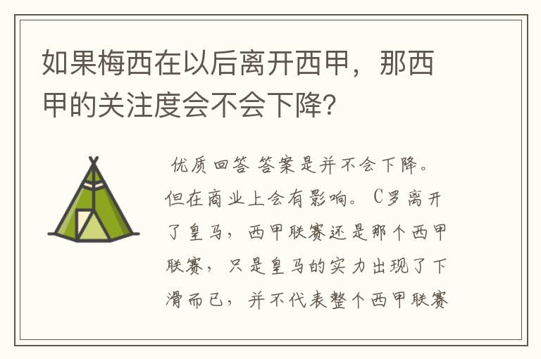 如果梅西在以后离开西甲，那西甲的关注度会不会下降？