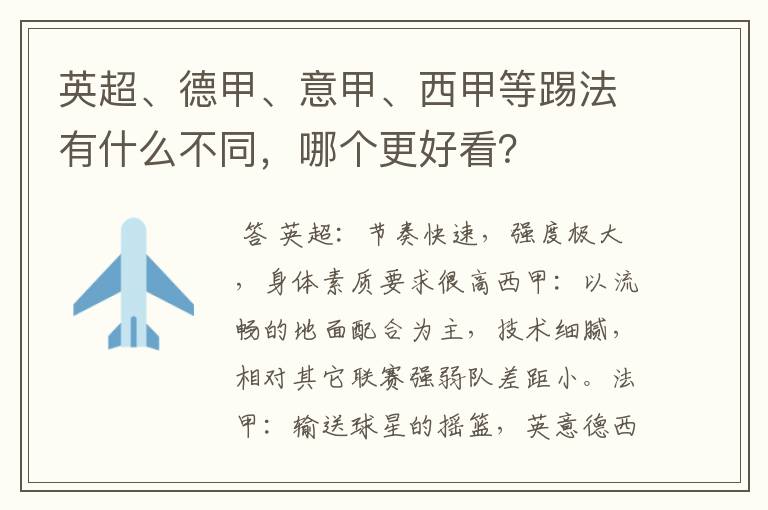 英超、德甲、意甲、西甲等踢法有什么不同，哪个更好看？