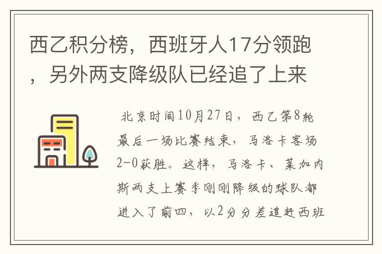 西乙积分榜，西班牙人17分领跑，另外两支降级队已经追了上来