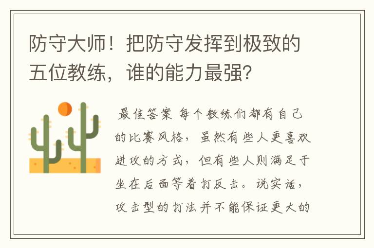 防守大师！把防守发挥到极致的五位教练，谁的能力最强？