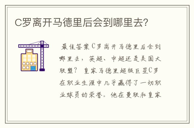 C罗离开马德里后会到哪里去？