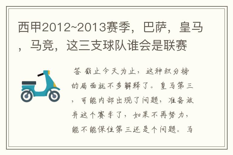 西甲2012~2013赛季，巴萨，皇马，马竞，这三支球队谁会是联赛的冠军呢？