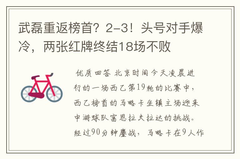 武磊重返榜首？2-3！头号对手爆冷，两张红牌终结18场不败