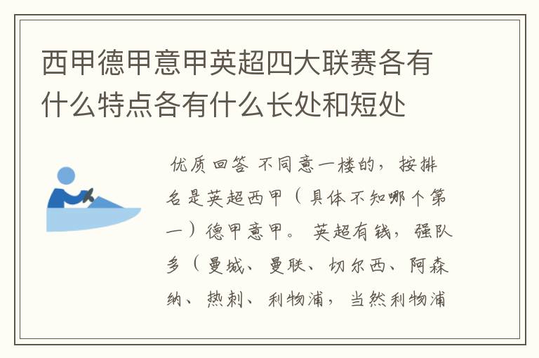 西甲德甲意甲英超四大联赛各有什么特点各有什么长处和短处