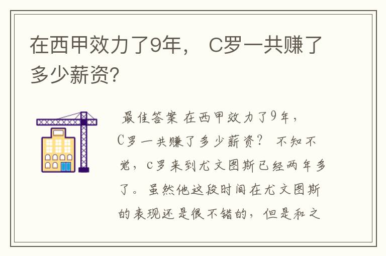 在西甲效力了9年， C罗一共赚了多少薪资？