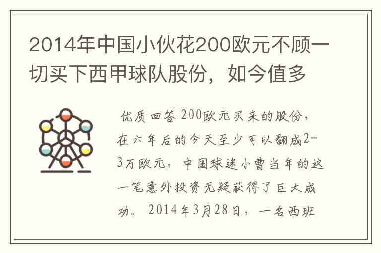 2014年中国小伙花200欧元不顾一切买下西甲球队股份，如今值多少了？