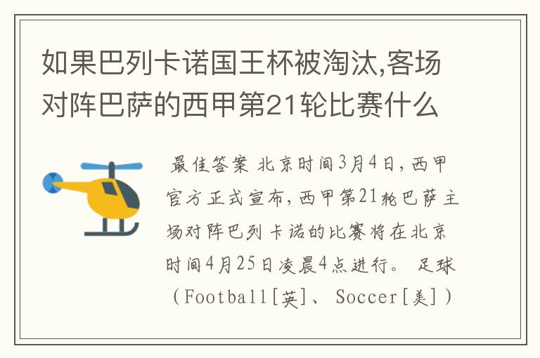 如果巴列卡诺国王杯被淘汰,客场对阵巴萨的西甲第21轮比赛什么时候进行呢?