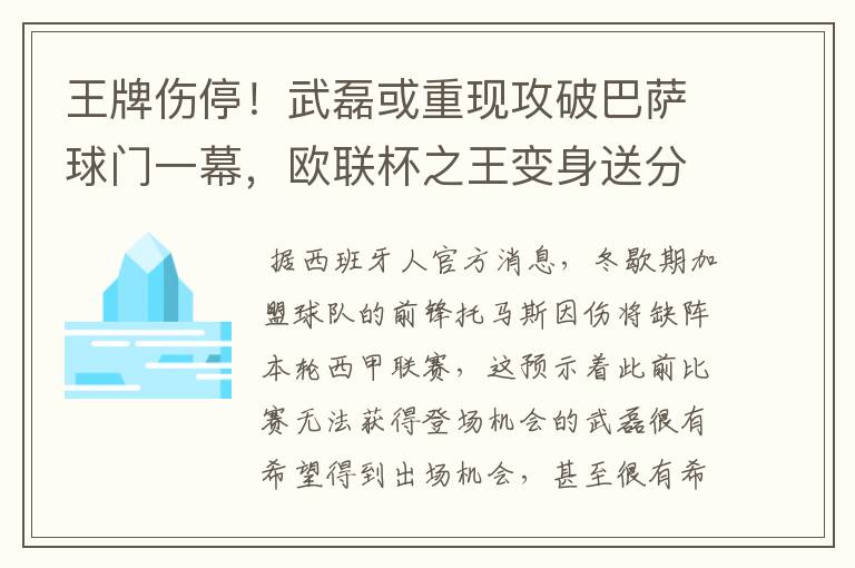 王牌伤停！武磊或重现攻破巴萨球门一幕，欧联杯之王变身送分童子