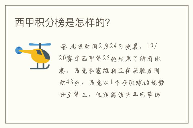 西甲积分榜是怎样的？