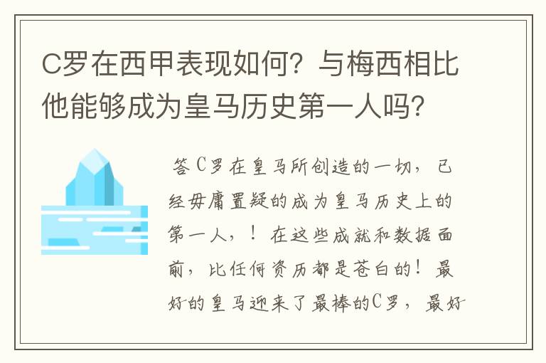 C罗在西甲表现如何？与梅西相比他能够成为皇马历史第一人吗？