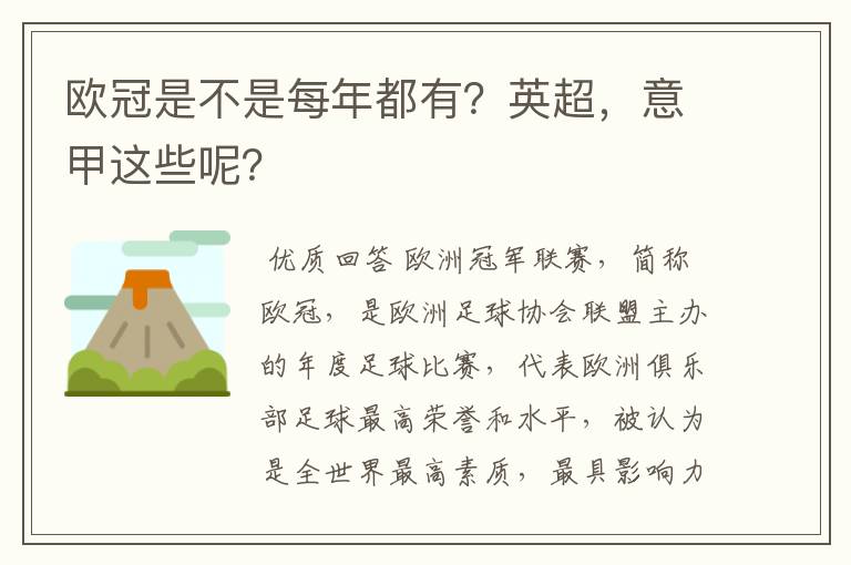 欧冠是不是每年都有？英超，意甲这些呢？