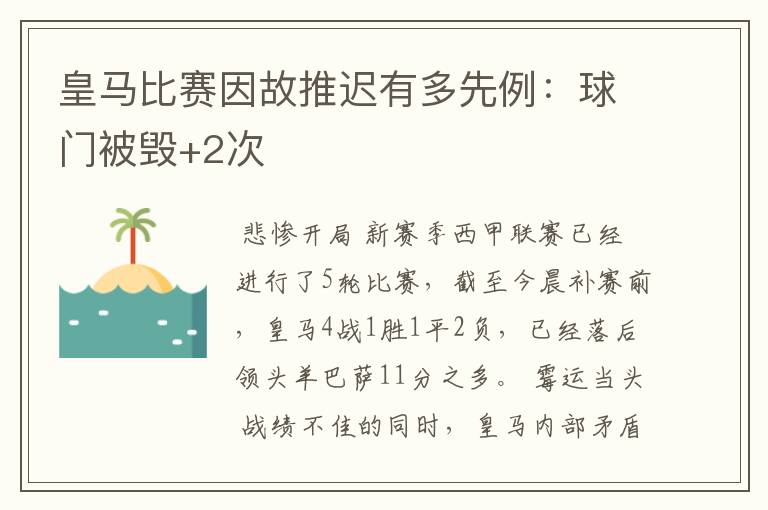 皇马比赛因故推迟有多先例：球门被毁+2次