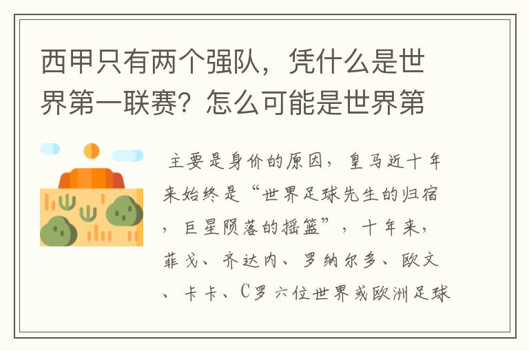 西甲只有两个强队，凭什么是世界第一联赛？怎么可能是世界第一联赛？