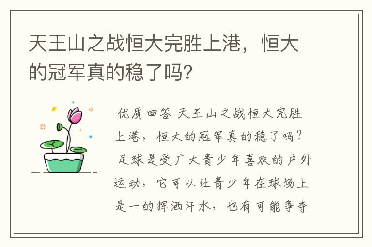 天王山之战恒大完胜上港，恒大的冠军真的稳了吗？