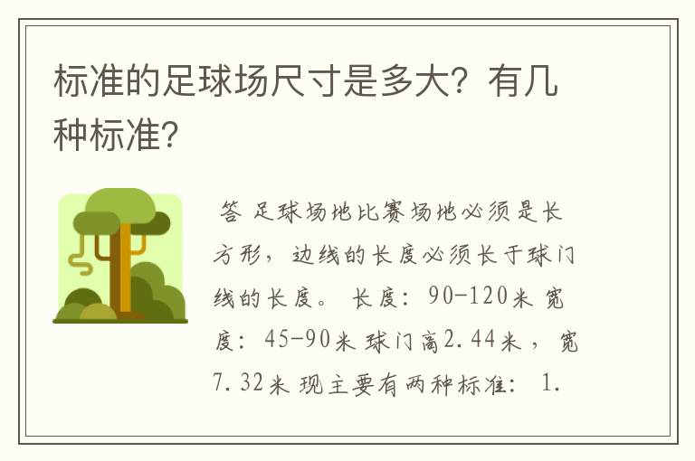 标准的足球场尺寸是多大？有几种标准？