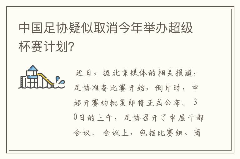 中国足协疑似取消今年举办超级杯赛计划？