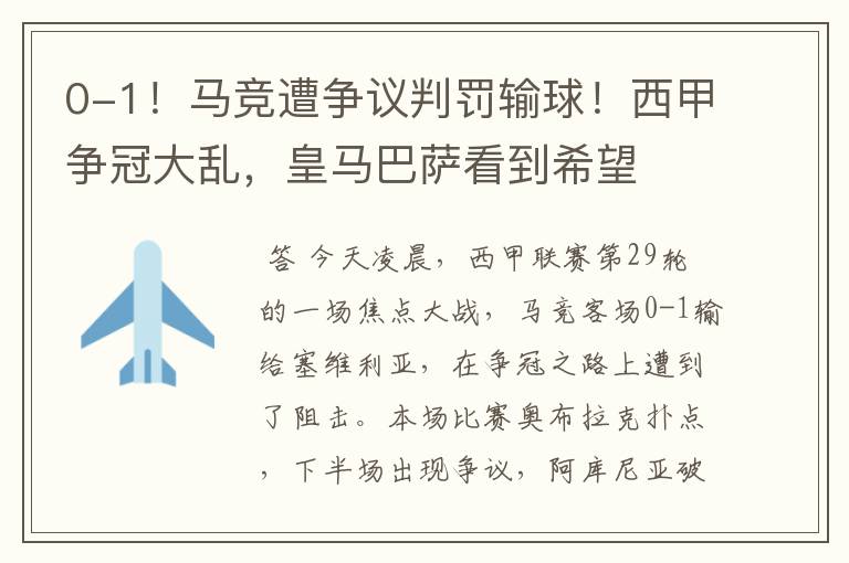 0-1！马竞遭争议判罚输球！西甲争冠大乱，皇马巴萨看到希望