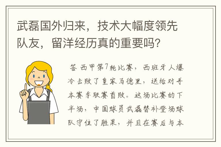 武磊国外归来，技术大幅度领先队友，留洋经历真的重要吗？