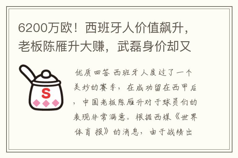 6200万欧！西班牙人价值飙升，老板陈雁升大赚，武磊身价却又缩水